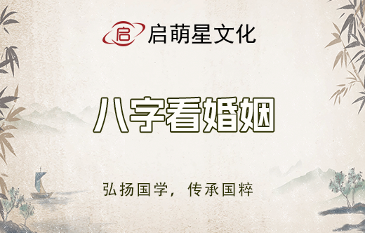 1分鐘八字命理看出婚姻緣分：快速教程